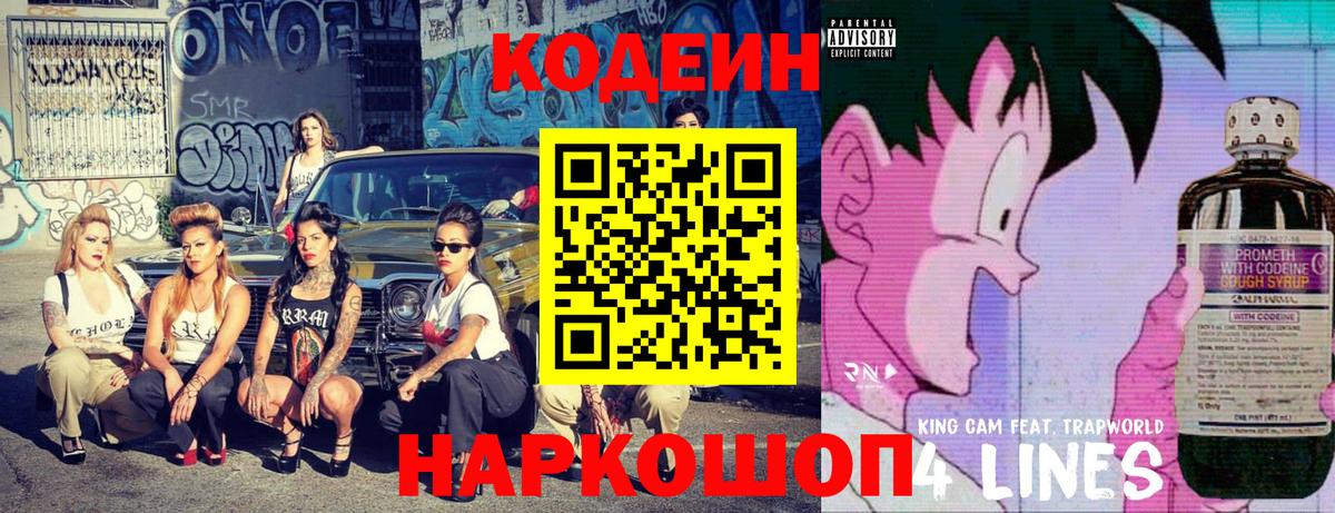 Codein напиток Lean (лин) Бийск